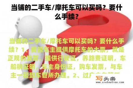 当铺的二手车/摩托车可以买吗？要什么手续？