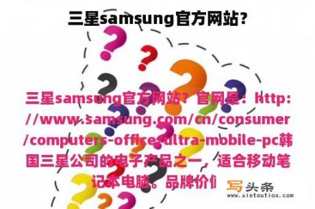 三星samsung官方网站？