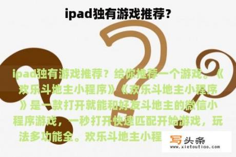 ipad独有游戏推荐？