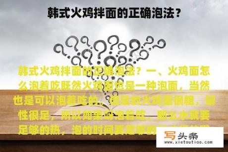 韩式火鸡拌面的正确泡法？