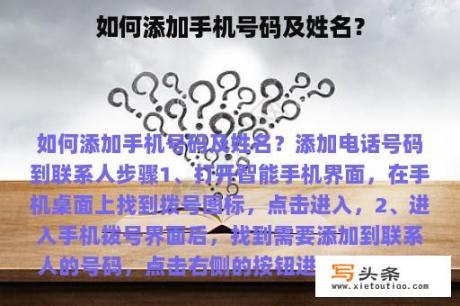 如何添加手机号码及姓名？