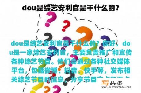 dou是综艺安利官是干什么的？