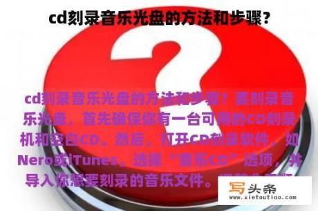 cd刻录音乐光盘的方法和步骤？