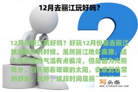 12月去丽江玩好吗？