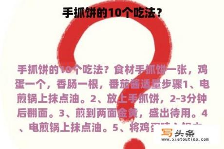 手抓饼的10个吃法？