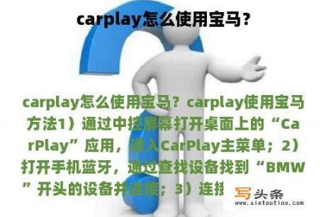 carplay怎么使用宝马？