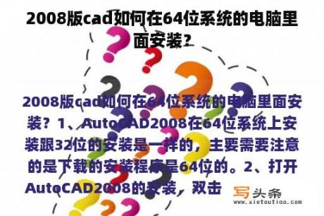 2008版cad如何在64位系统的电脑里面安装？