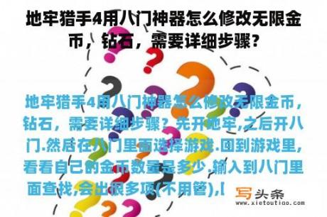 地牢猎手4用八门神器怎么修改无限金币，钻石，需要详细步骤？