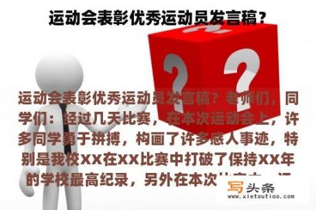 运动会表彰优秀运动员发言稿？