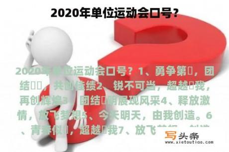 2020年单位运动会口号？