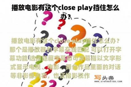 播放电影有这个close play挡住怎么办？