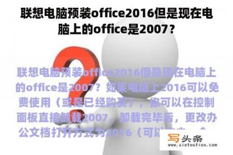 联想电脑预装office2016但是现在电脑上的office是2007？