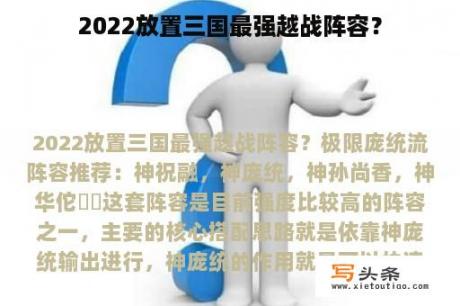 2022放置三国最强越战阵容？