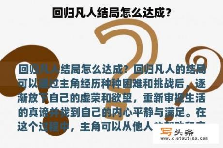 回归凡人结局怎么达成？