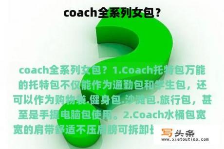 coach全系列女包？