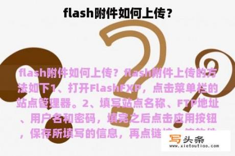 flash附件如何上传？