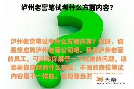 泸州老窖笔试考什么方面内容？