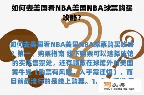 如何去美国看NBA美国NBA球票购买攻略？