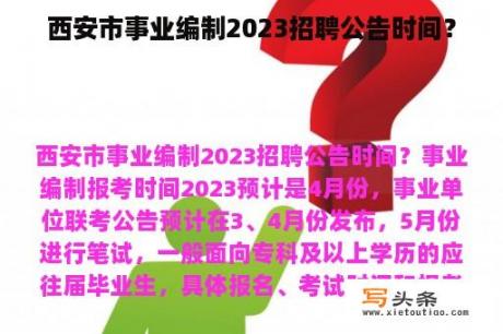 西安市事业编制2023招聘公告时间？