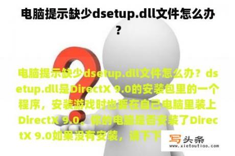 电脑提示缺少dsetup.dll文件怎么办？