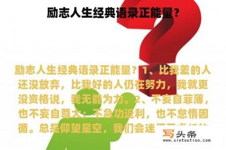 励志人生经典语录正能量？