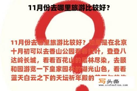 11月份去哪里旅游比较好？