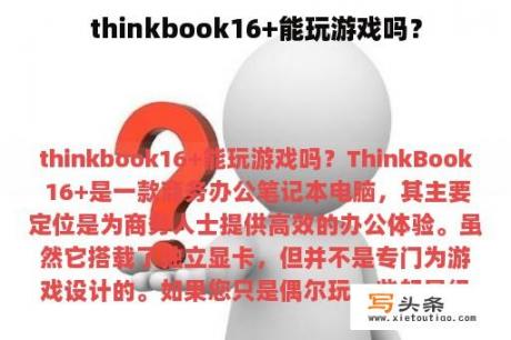 thinkbook16+能玩游戏吗？