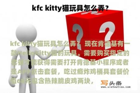 kfc kitty猫玩具怎么弄？