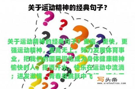 关于运动精神的经典句子？