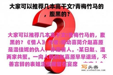 大家可以推荐几本高干文?青梅竹马的，腹黑的？