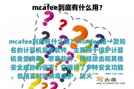 mcafee到底有什么用？