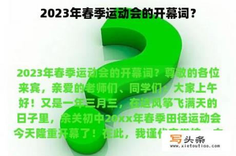 2023年春季运动会的开幕词？