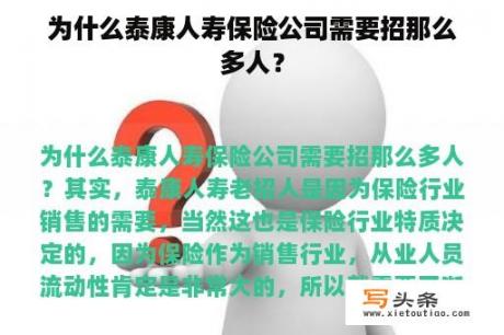 为什么泰康人寿保险公司需要招那么多人？