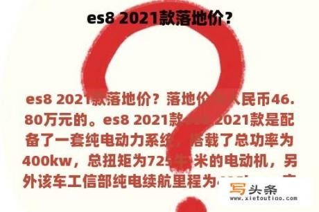 es8 2021款落地价？