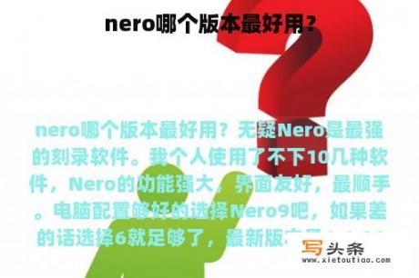 nero哪个版本最好用？