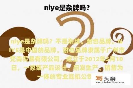 niye是杂牌吗？