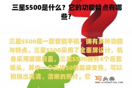  三星S500是什么？它的功能特点有哪些？