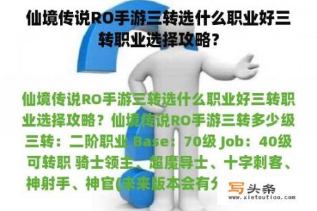 仙境传说RO手游三转选什么职业好三转职业选择攻略？