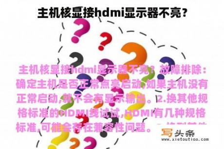 主机核显接hdmi显示器不亮？