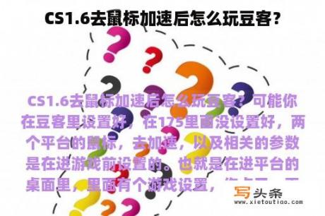 CS1.6去鼠标加速后怎么玩豆客？