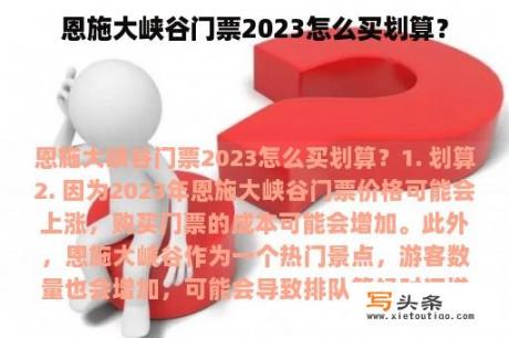 恩施大峡谷门票2023怎么买划算？