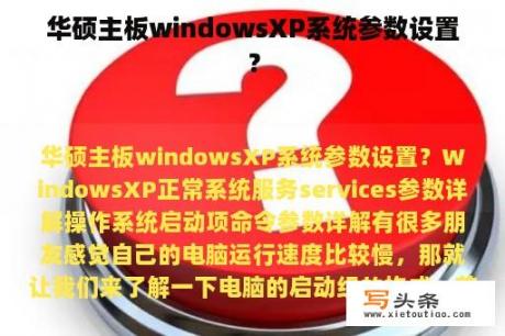 华硕主板windowsXP系统参数设置？