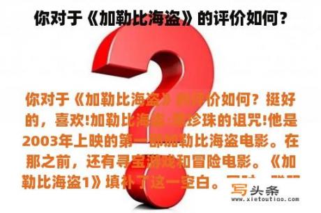 你对于《加勒比海盗》的评价如何？