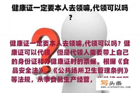 健康证一定要本人去领嘛,代领可以吗？