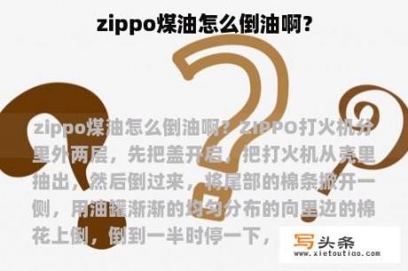 zippo煤油怎么倒油啊？