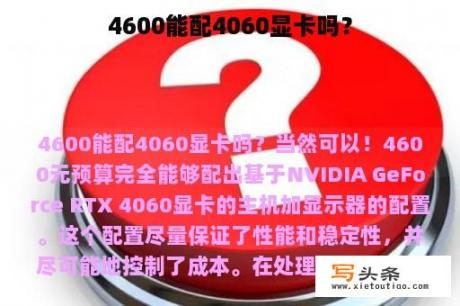 4600能配4060显卡吗？