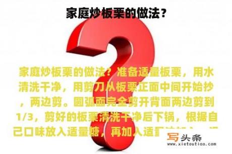 家庭炒板栗的做法？