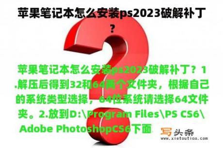 苹果笔记本怎么安装ps2023破解补丁？