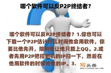 哪个软件可以反P2P终结者？