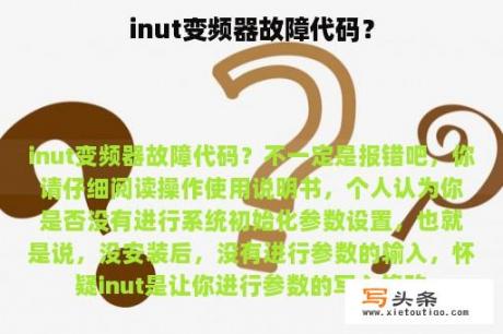 inut变频器故障代码？